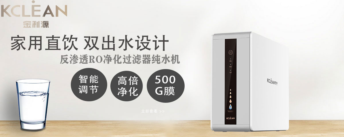 金利源，金利源凈水器，全屋凈水器品牌，凈水器十大品牌，凈水器代理，凈水器加盟，凈水器廠家，全屋凈水